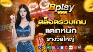 bplayแนวนอน1 copy