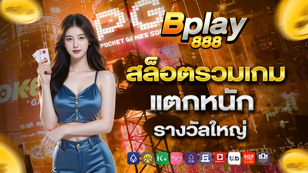 bplayแนวนอน1 copy